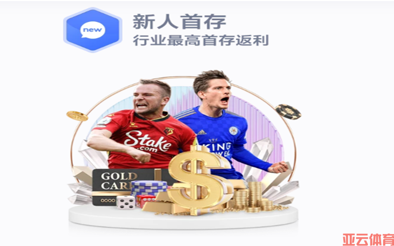 亚云体育新手攻略手册：新客必看宝典，福利一网打尽