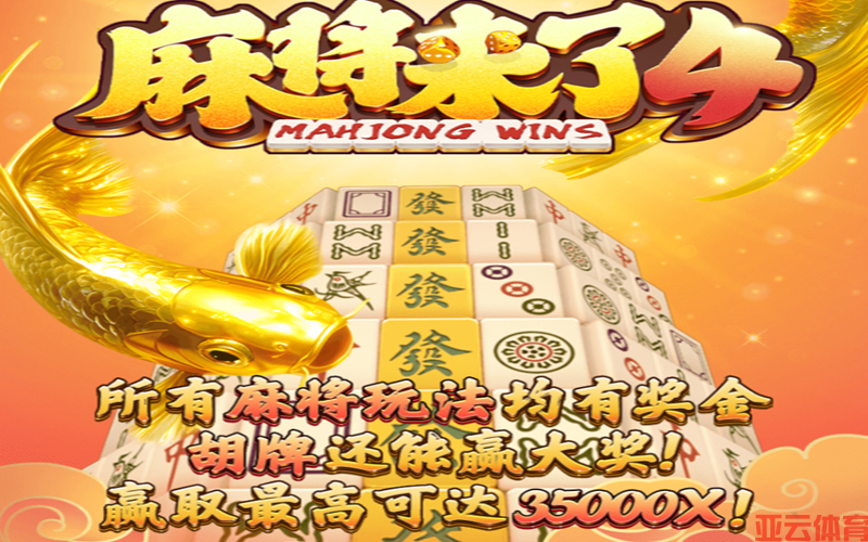 亚云体育麻将来了4