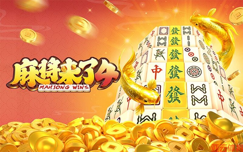 亚云体育麻将来了4：国风竞技融合社交乐趣，麻将新体验震撼登场！