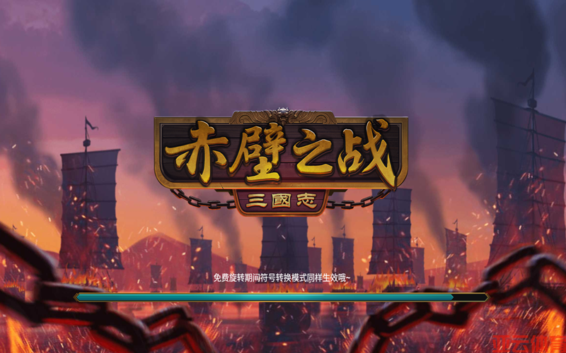 赤壁之战游戏