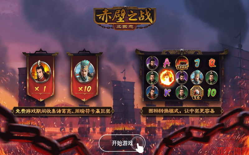 赤壁之战游戏简介