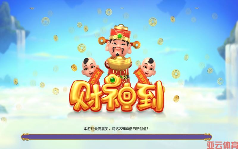 金光闪闪迎财神，《财神到》让好运从第一转开始！