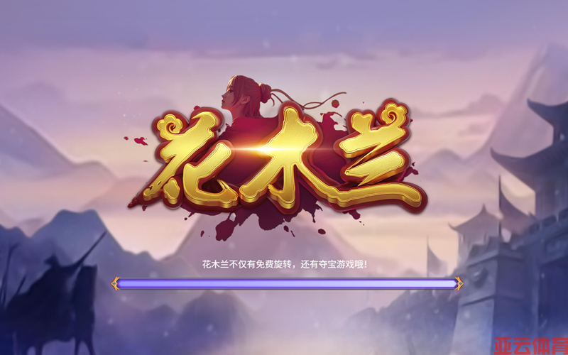 巾帼不让须眉！花木兰老虎机邀你驰骋沙场
