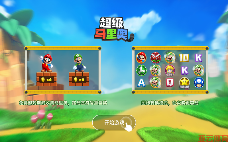 熟悉角色焕新登场，马里奥闯入老虎机世界