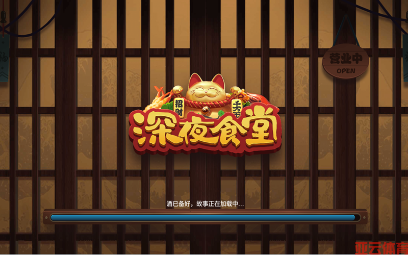 味蕾与财富的双重盛宴，深夜食堂等你来点单！