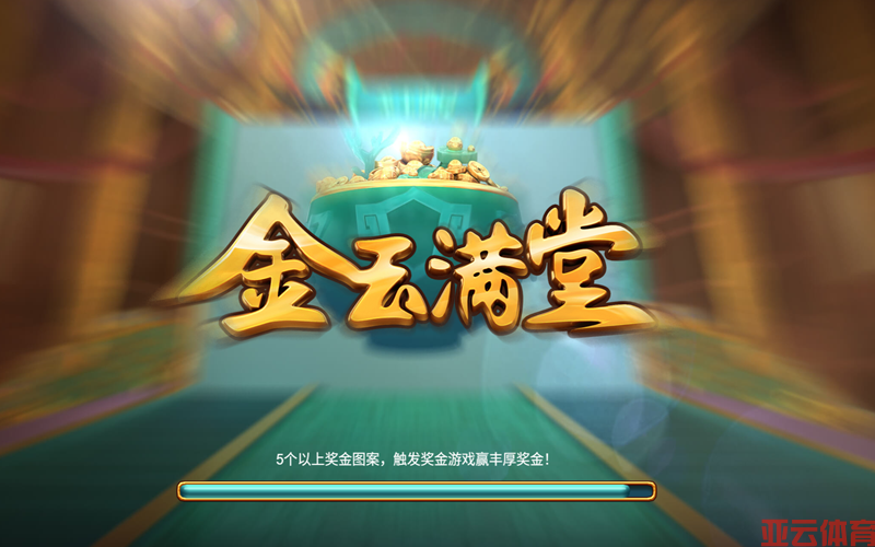 福运盈门，金玉满堂带你开启财富新篇章