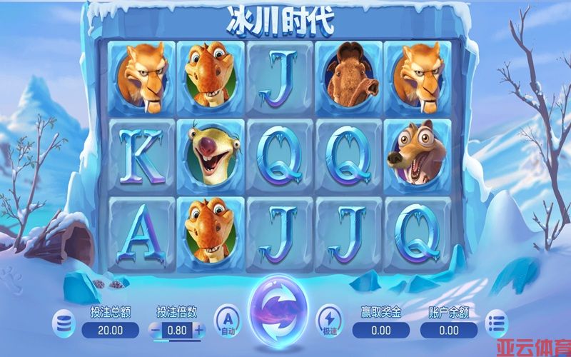 冰川时代玩法直观，惊喜不断