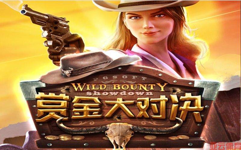 转出荒野财气来，赏金大对决好运不停歇