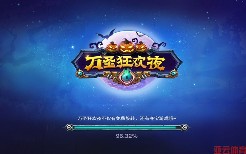 糖果满袋财运旺，万圣狂欢夜欢乐不停