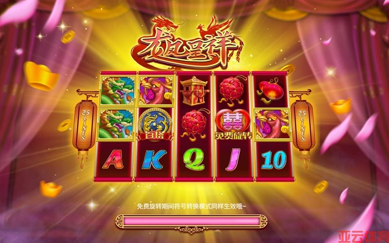 龙凤呈祥齐贺喜，转动之间福运满堂
