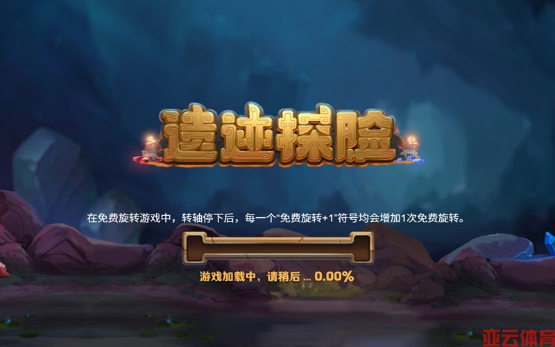 探秘古老宝藏，遗迹探险开启财富新征程