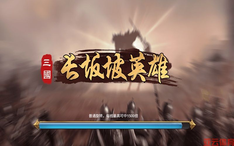 长坂坡英雄再现，智勇双全赢取丰厚大奖