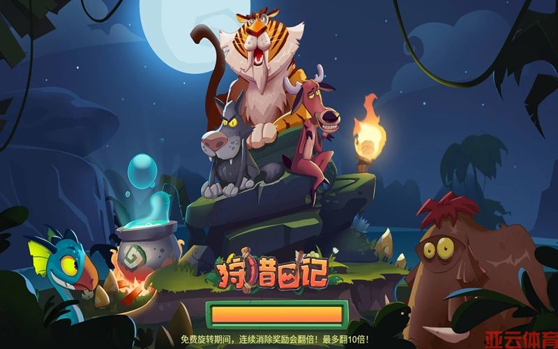 狩猎日记启程，荒野探险赢取无限财富