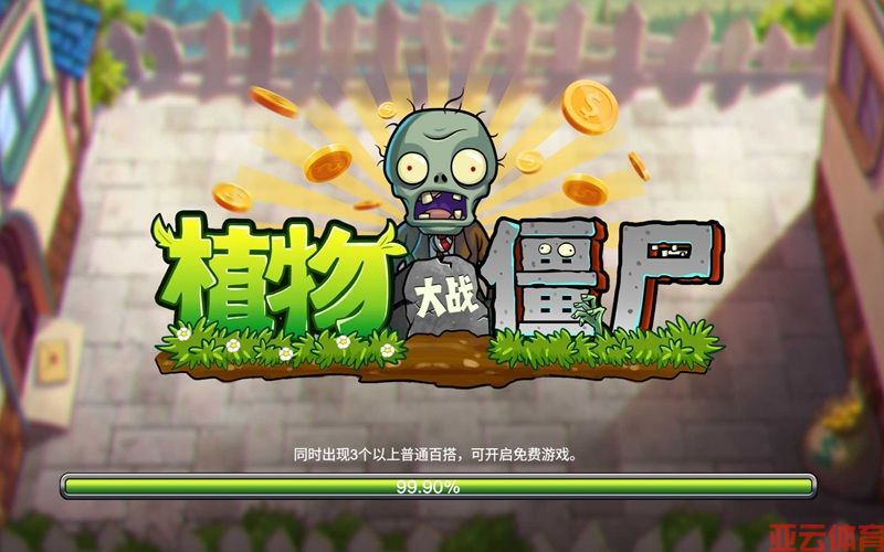 植物大战僵尸智慧开战，策略与乐趣并存