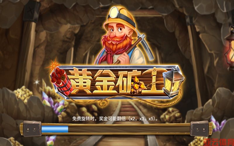 简单操作大惊喜，黄金矿工让你收获满满成就