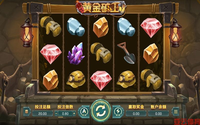 黄金矿工操作简单却乐趣无穷