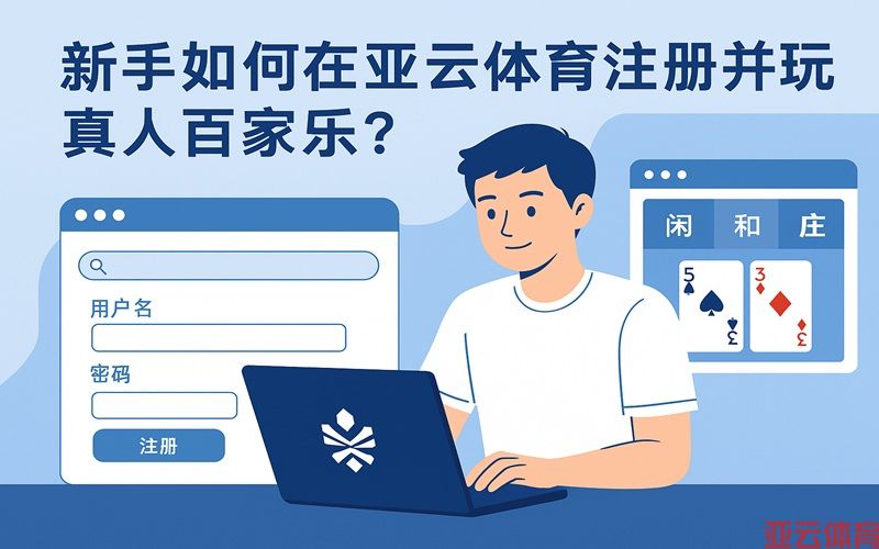 新手如何在亚云体育注册并玩真人百家乐
