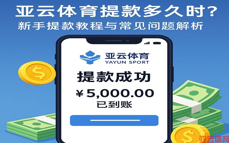 亚云体育新手提款教程与常见问题解析