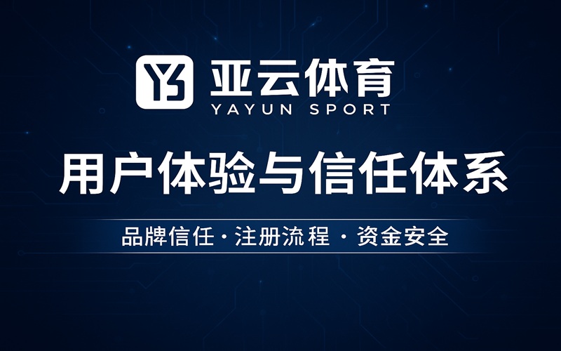 亚云体育全新体验报告：品牌信任、资金安全与用户口碑的真实解析