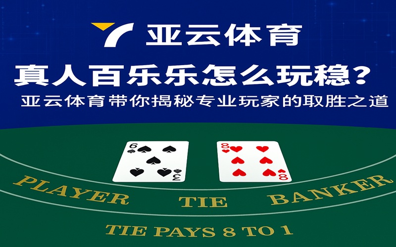 真人百家乐怎么玩才稳赢？亚云体育带你揭秘高手取胜秘诀.jpg